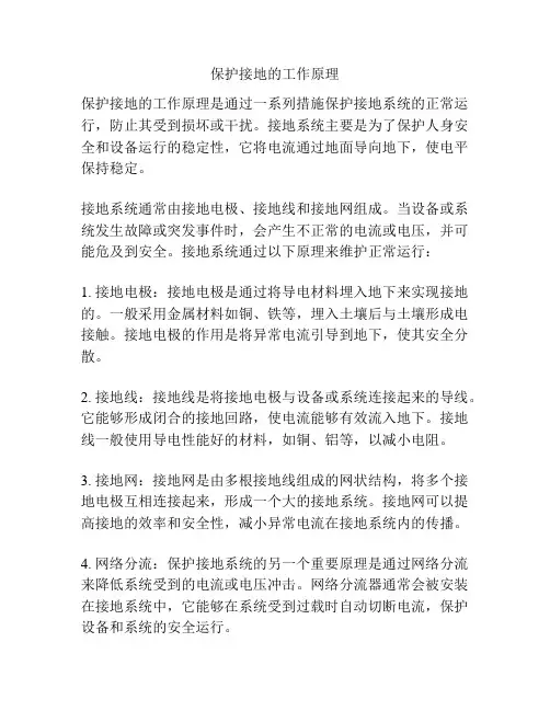 保护接地的工作原理