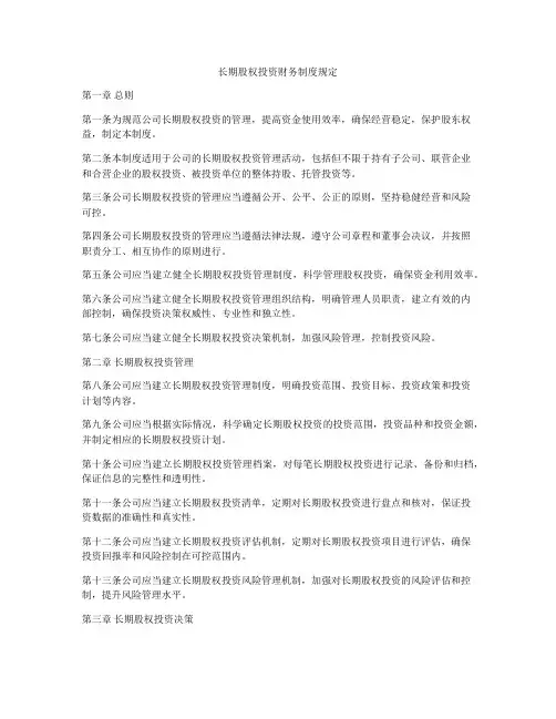 长期股权投资财务制度规定