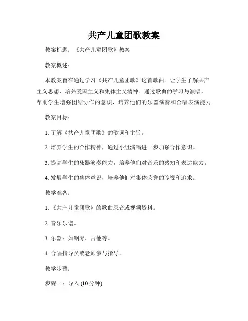 共产儿童团歌教案