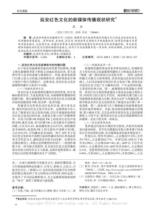 延安红色文化的新媒体传播现状研究