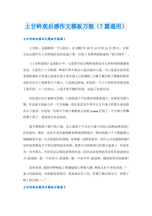 上甘岭观后感作文模板万能(7篇通用)