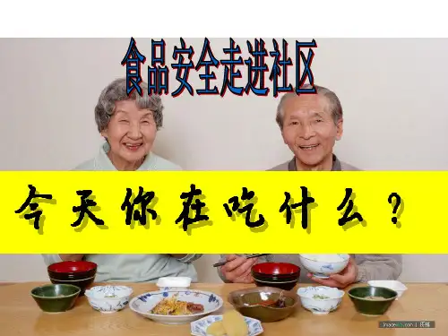 食品安全科普幻灯片