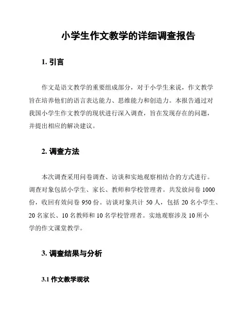小学生作文教学的详细调查报告