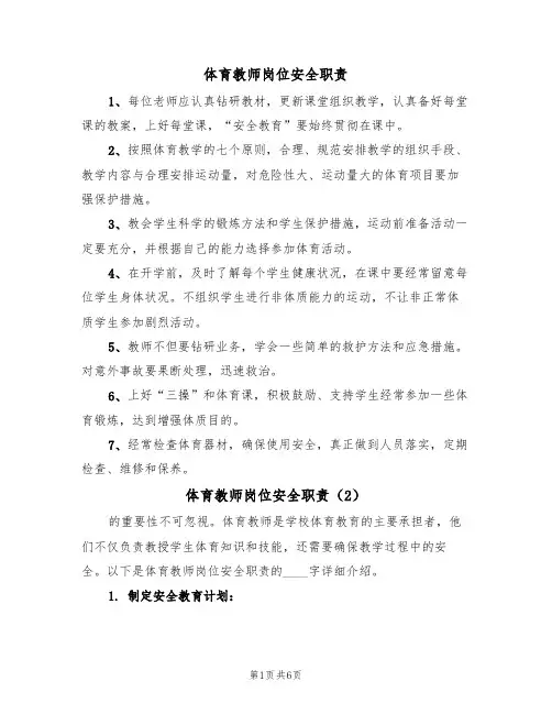 体育教师岗位安全职责（5篇）