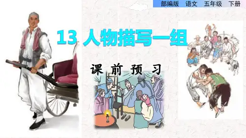 人物描写一组PPT部编版课件