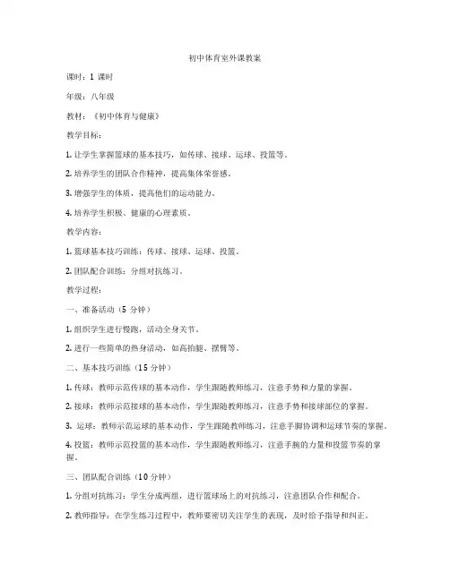 初中体育室外课教案
