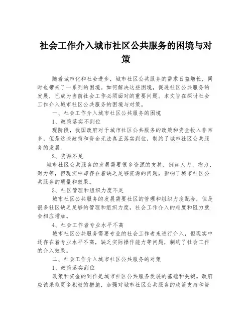 社会工作介入城市社区公共服务的困境与对策