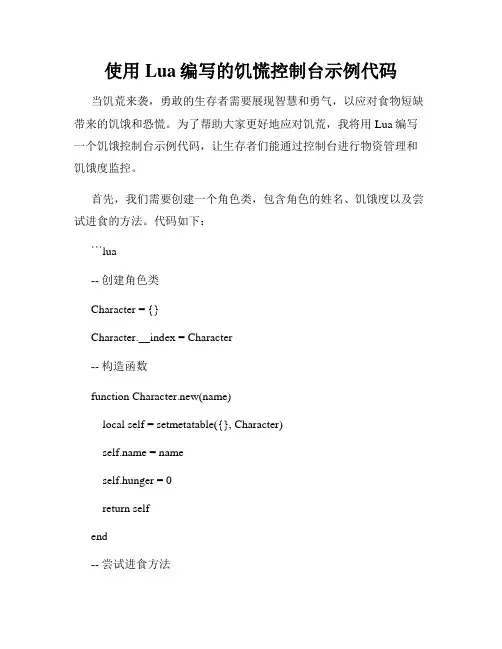 使用Lua编写的饥慌控制台示例代码