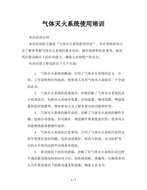 气体灭火系统使用培训