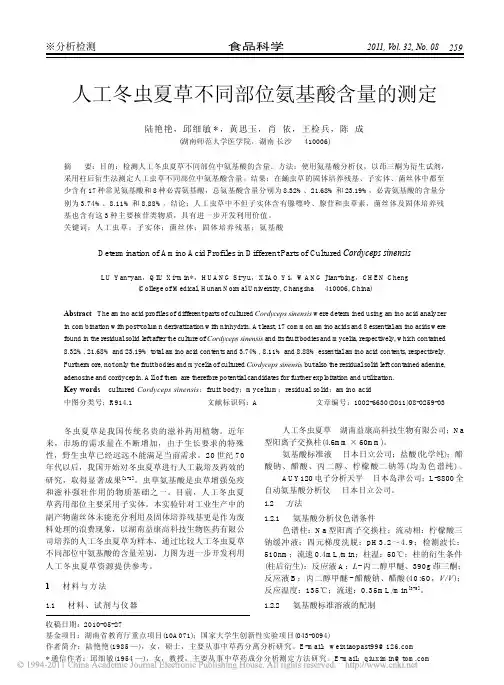 人工冬虫夏草不同部位氨基酸含量的测定[1]