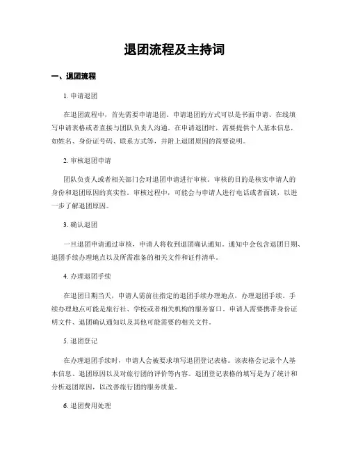 退团流程及主持词
