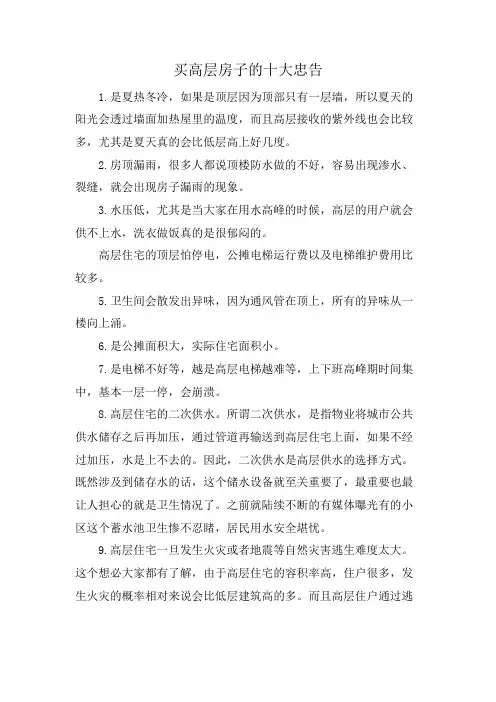 买高层房子的十大忠告