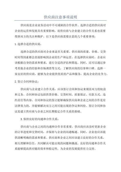 供应商注意事项说明