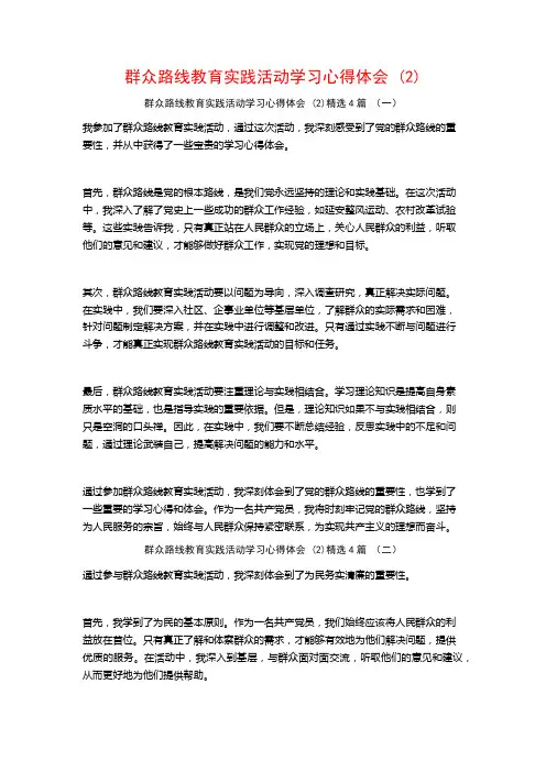 群众路线教育实践活动学习心得体会4篇