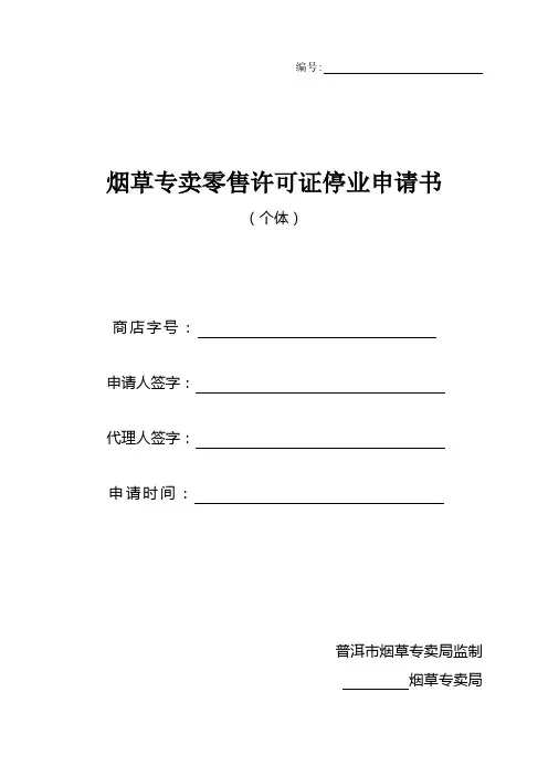 烟草专卖零售许可证停业申请书