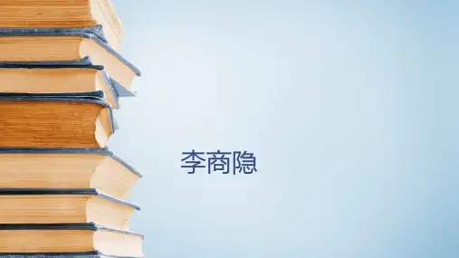六年级下册语文课件-古典文学知识：李商隐 全国通用 (共22张PPT)