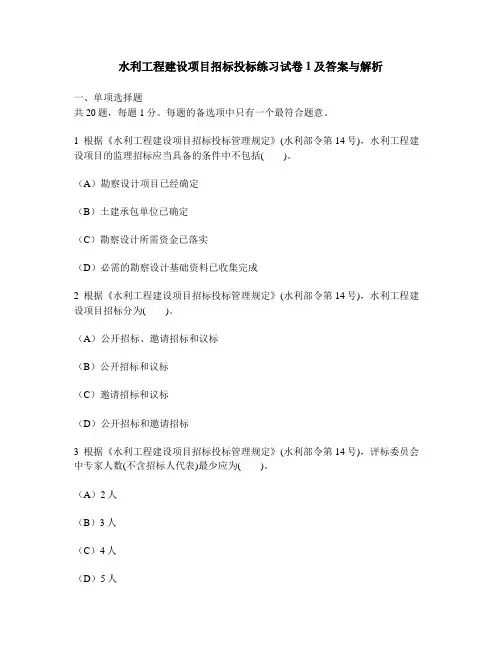[工程类试卷]水利工程建设项目招标投标练习试卷1及答案与解析