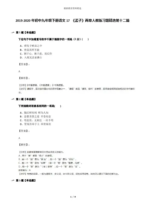 2019-2020年初中九年级下册语文17 《孟子》两章人教版习题精选第十二篇