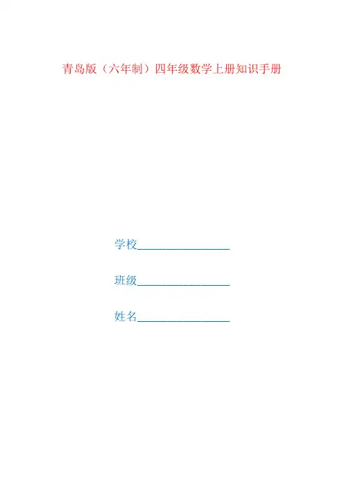 青岛版(六年制)四年级数学上册全册知识点汇总