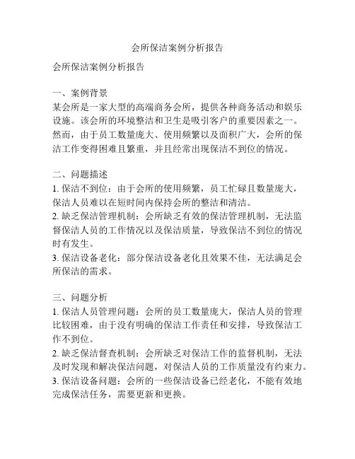 会所保洁案例分析报告