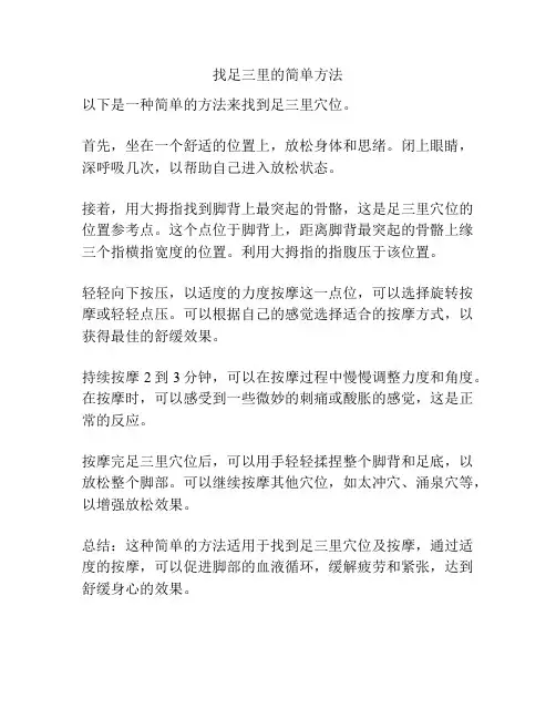 找足三里的简单方法