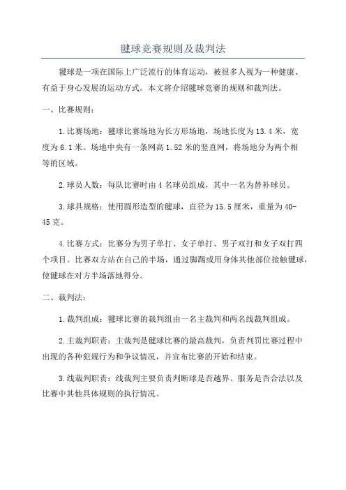 毽球竞赛规则及裁判法