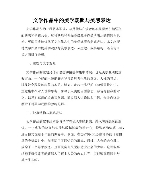 文学作品中的美学观照与美感表达