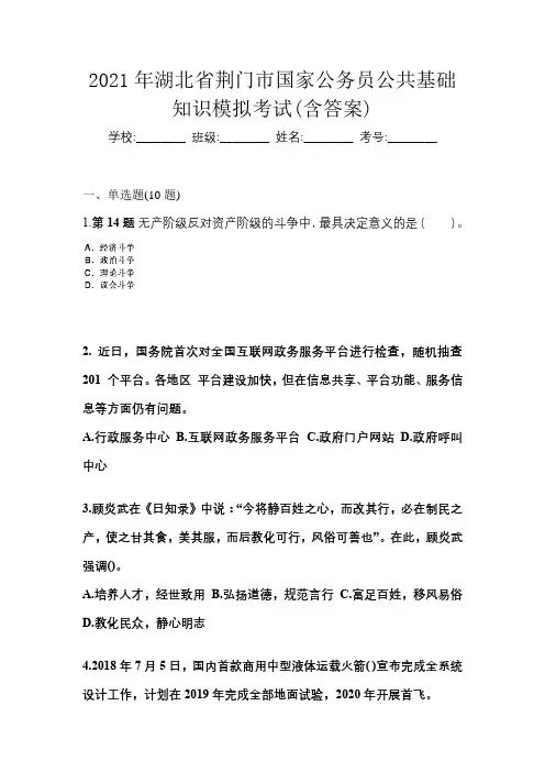 2021年湖北省荆门市国家公务员公共基础知识模拟考试(含答案)