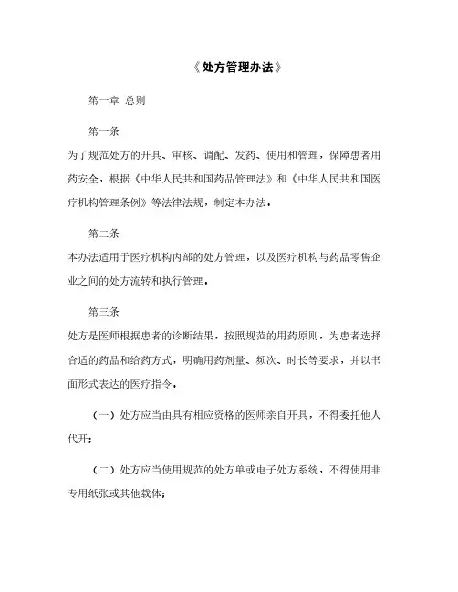 《处方管理办法》