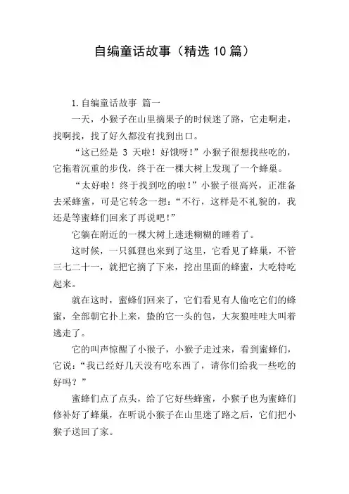 自编童话故事(精选10篇)