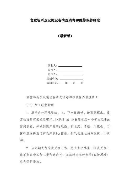 食堂场所及设施设备清洗消毒和维修保养制度