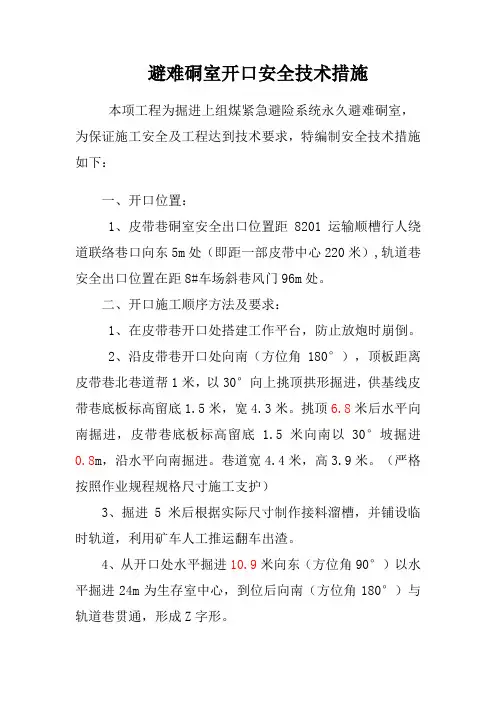 避难硐室开口安全技术措施