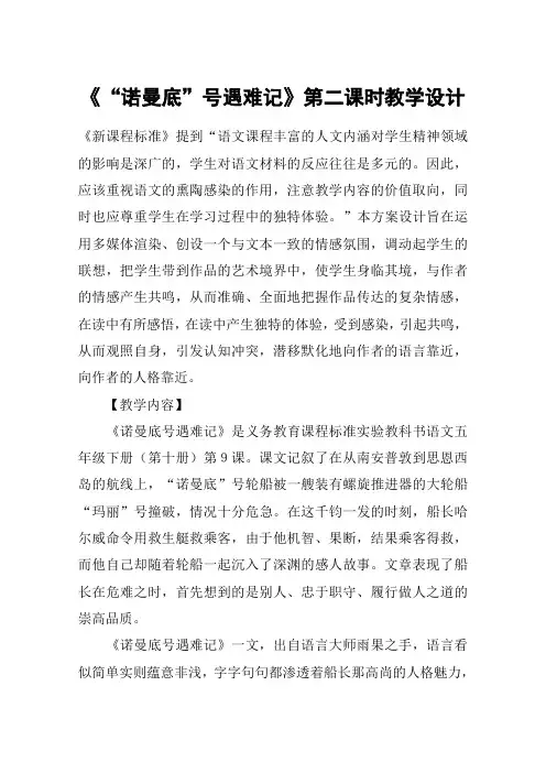 《“诺曼底”号遇难记》第二课时教学设计_教案教学设计