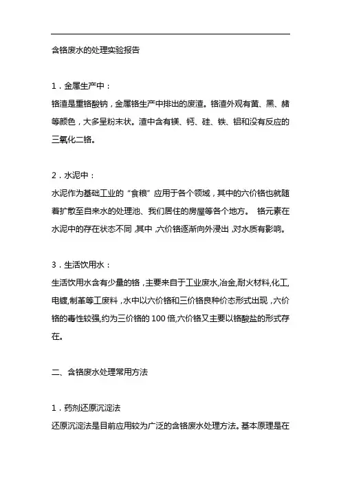 含铬废水的处理实验报告