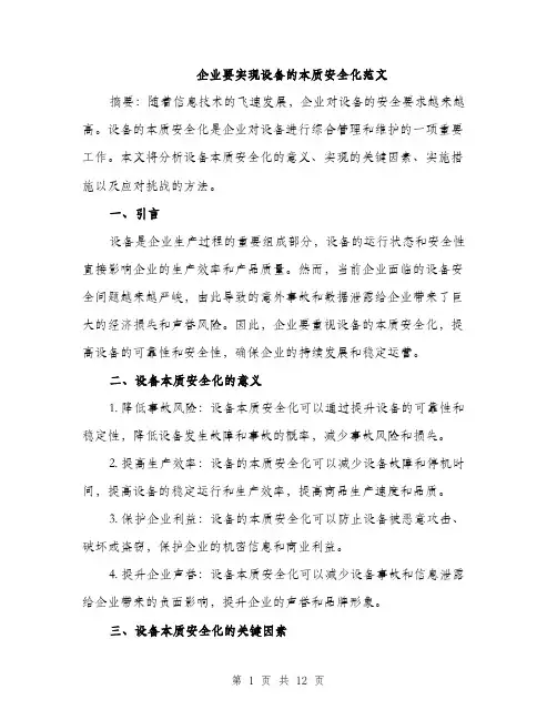 企业要实现设备的本质安全化范文（三篇）