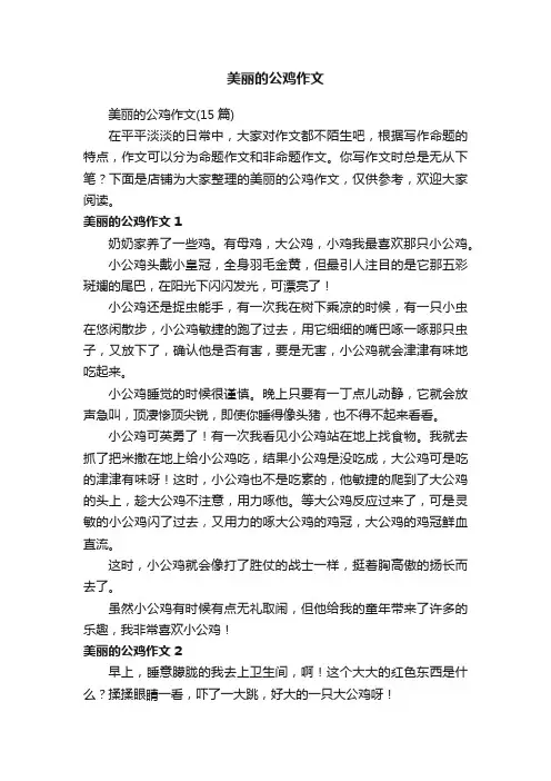 美丽的公鸡作文