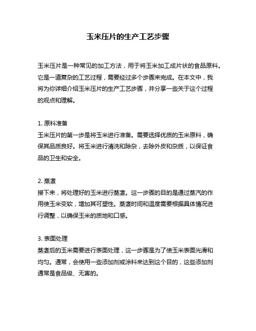 玉米压片的生产工艺步骤