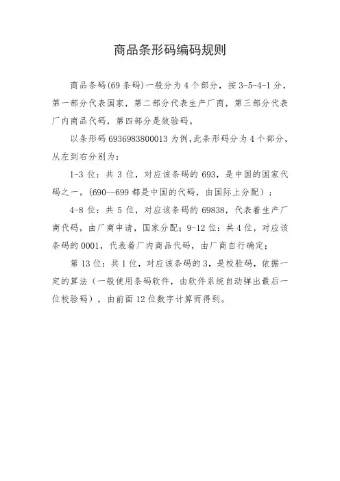 商品条形码编码规则