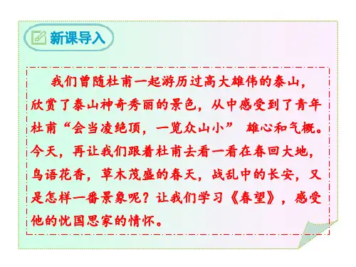 第26课《春望》课件(共18张ppt)++2022-2023学年统编版语文八年级上册