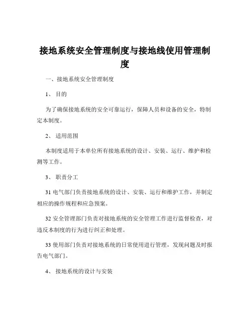 接地系统安全管理制度与接地线使用管理制度