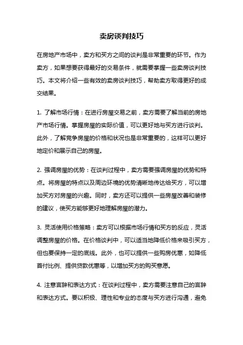 卖房谈判技巧
