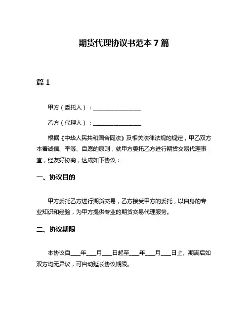 期货代理协议书范本7篇