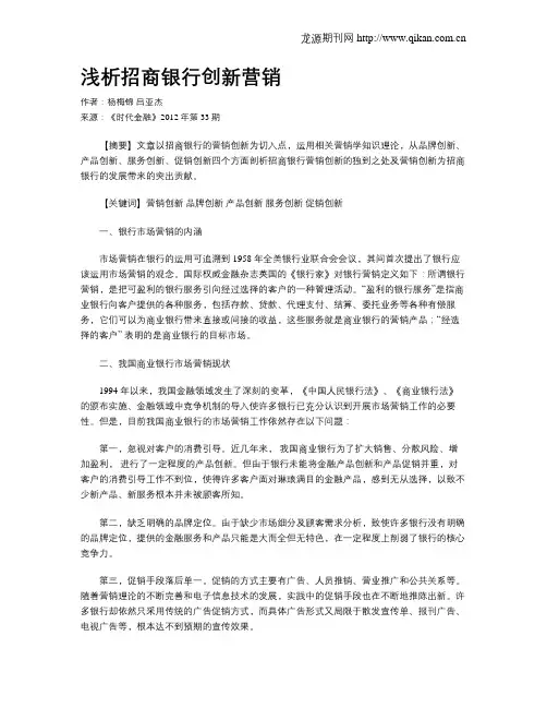 浅析招商银行创新营销