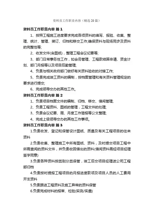 资料员工作职责内容（精选20篇）