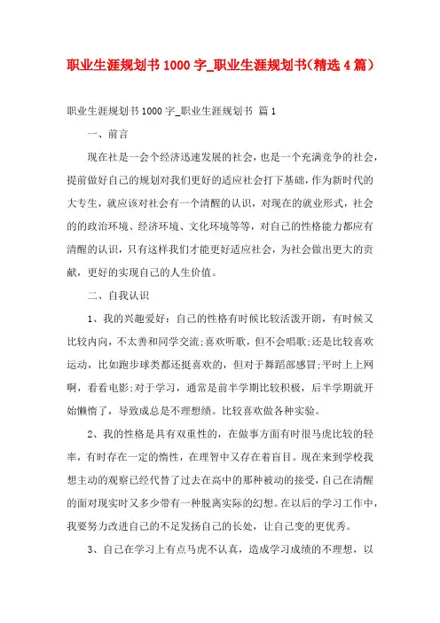 职业生涯规划书1000字_职业生涯规划书(精选4篇)