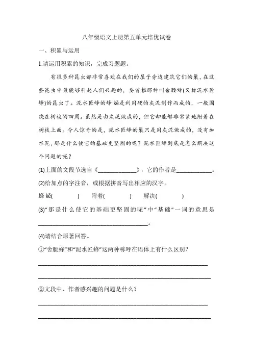 八年级语文上册第五单元培优试卷(含答案)