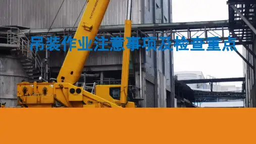 吊装作业安全注意事项及检查要点