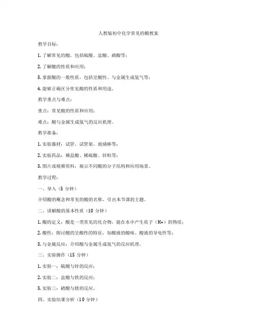 人教版初中化学常见的酸教案