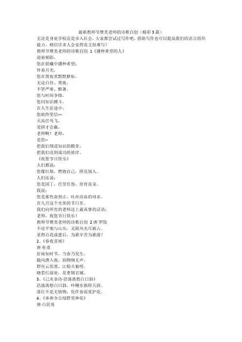 最新-最新教师节赞美老师的诗歌自创(精彩3篇)