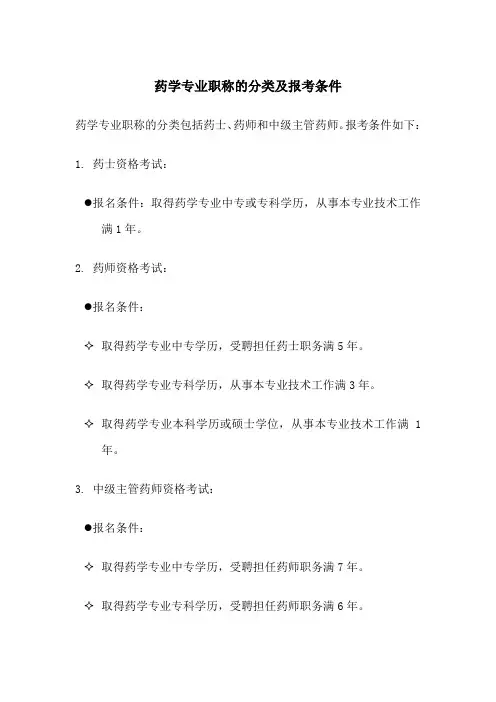 药学专业职称的分类及报考条件